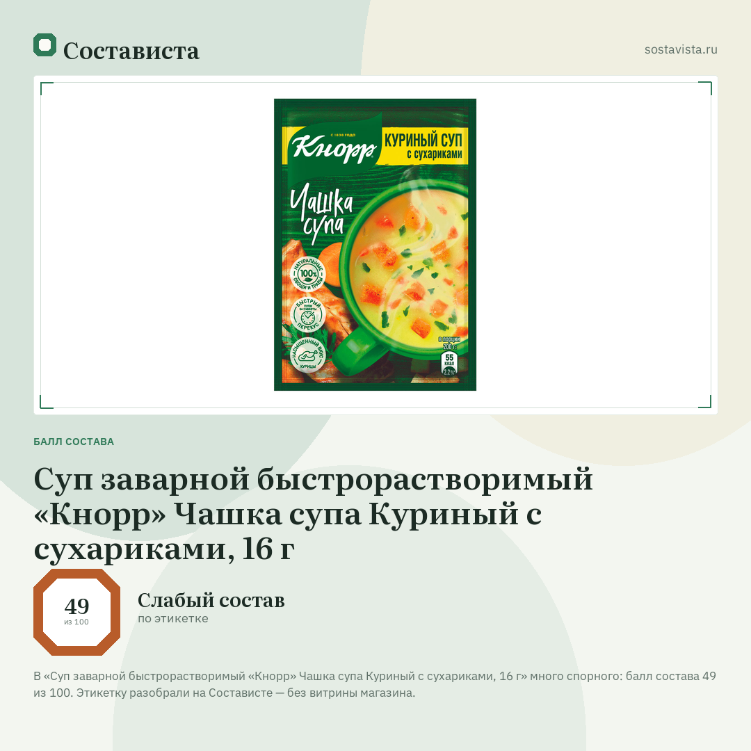Суп заварной быстрорастворимый «Кнорр» Чашка супа Куриный с сухариками, 16 г: балл состава 49 из 100 — Состависта