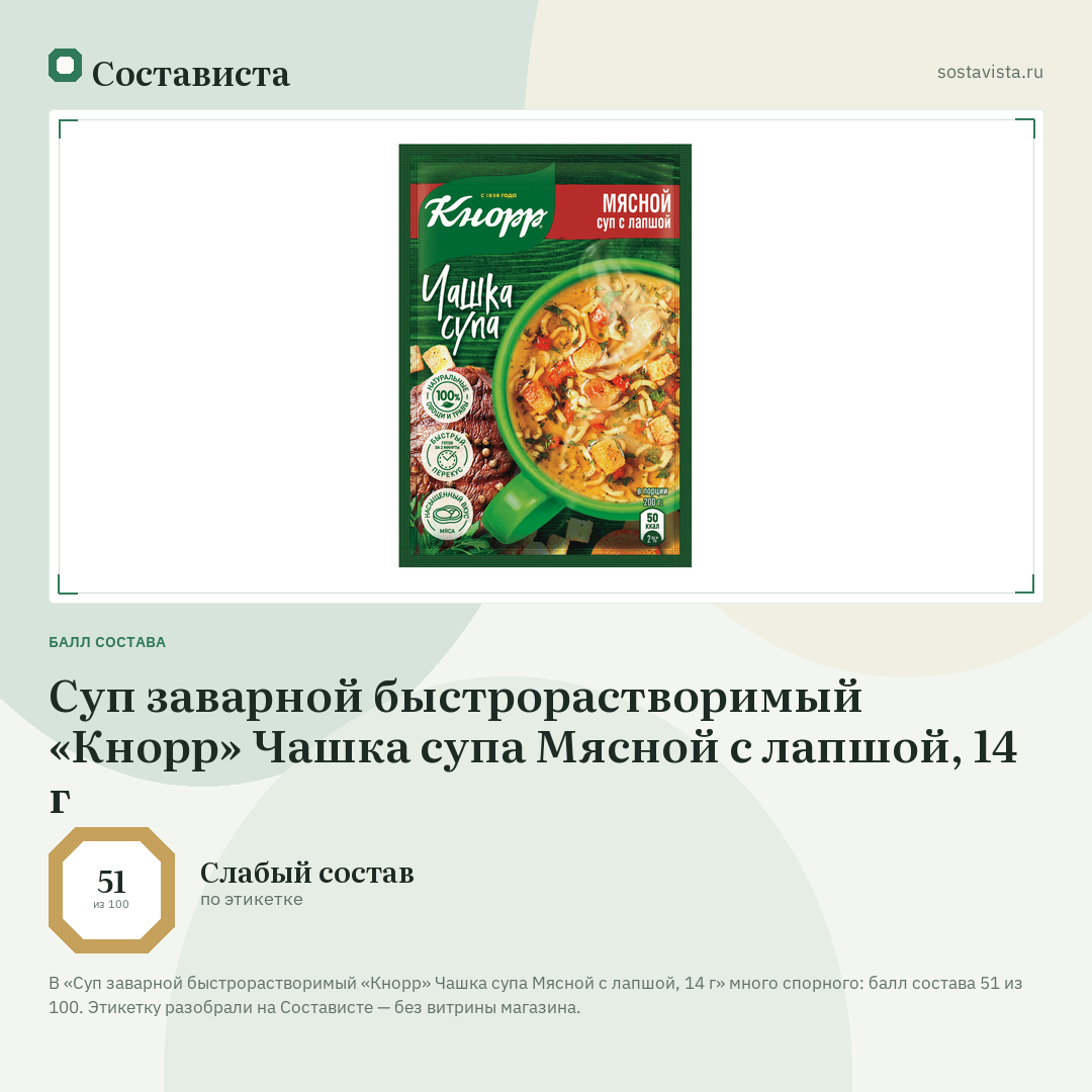 Суп заварной быстрорастворимый «Кнорр» Чашка супа Мясной с лапшой, 14 г: балл состава 51 из 100 — Состависта