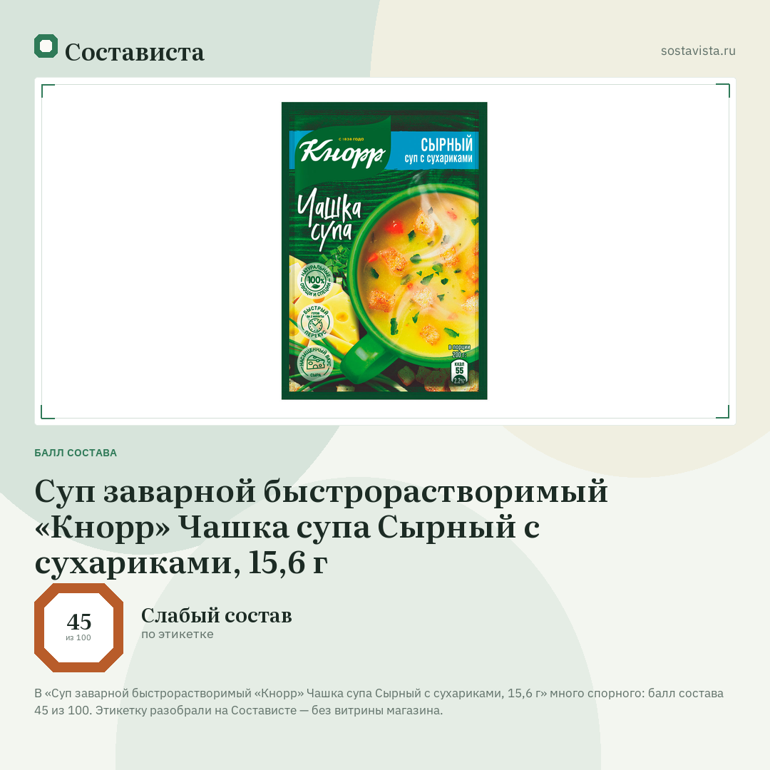 Суп заварной быстрорастворимый «Кнорр» Чашка супа Сырный с сухариками, 15,6 г: балл состава 45 из 100 — Состависта