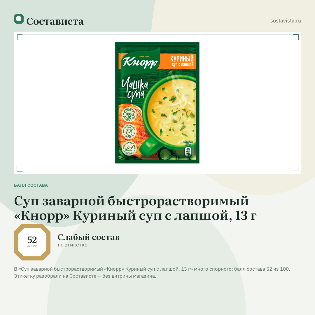 Суп заварной быстрорастворимый «Кнорр» Куриный суп с лапшой, 13 г: балл состава 52 из 100 — Состависта