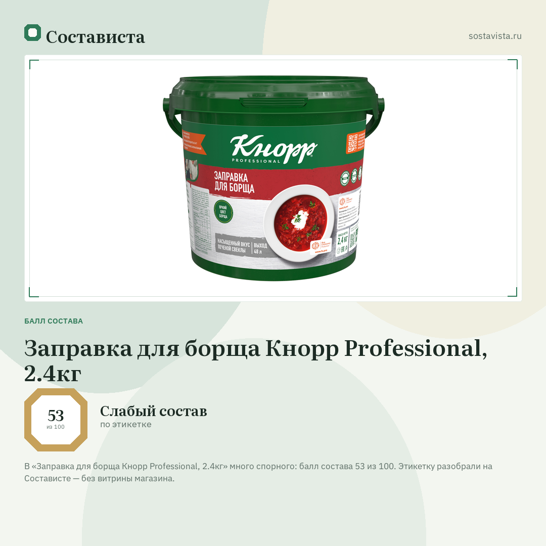 Заправка для борща Кнорр Professional, 2.4кг: балл состава 53 из 100 — Состависта
