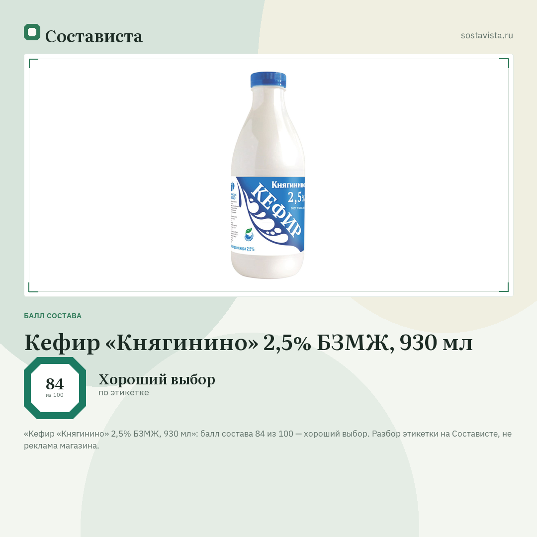 Кефир «Княгинино» 2,5% БЗМЖ, 930 мл: балл состава 84 из 100 — Состависта