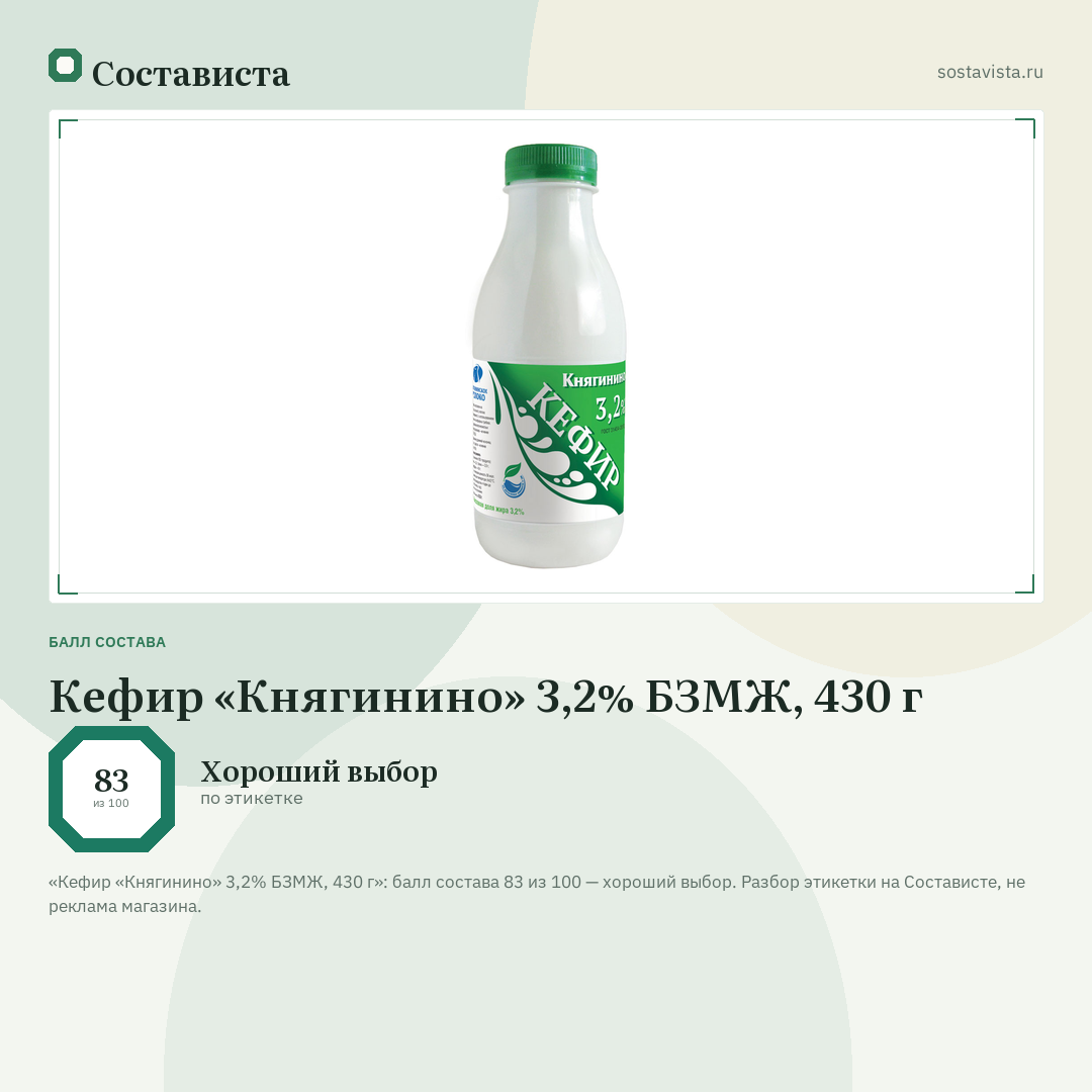 Кефир «Княгинино» 3,2% БЗМЖ, 430 г: балл состава 83 из 100 — Состависта