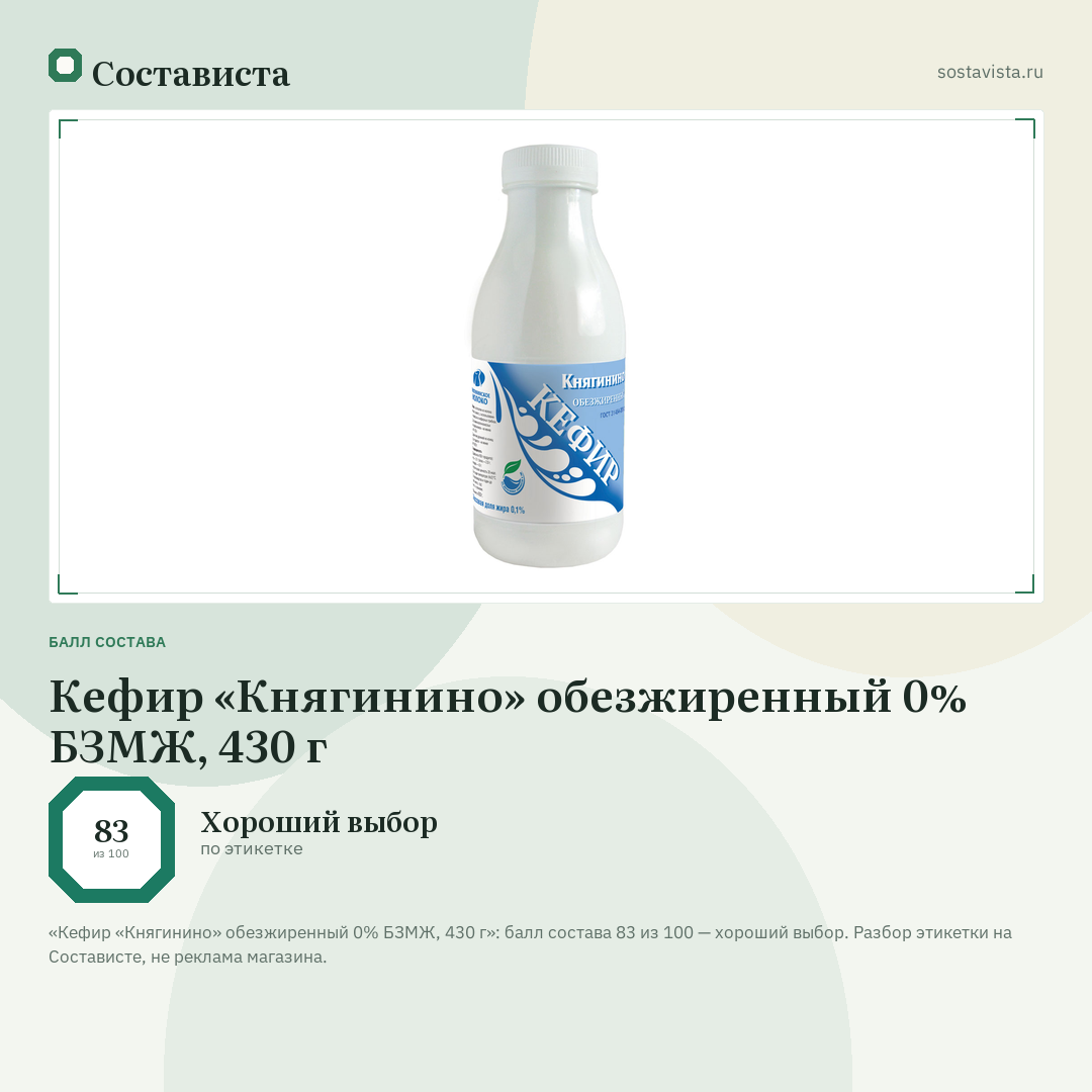 Кефир «Княгинино» обезжиренный 0% БЗМЖ, 430 г: балл состава 83 из 100 — Состависта