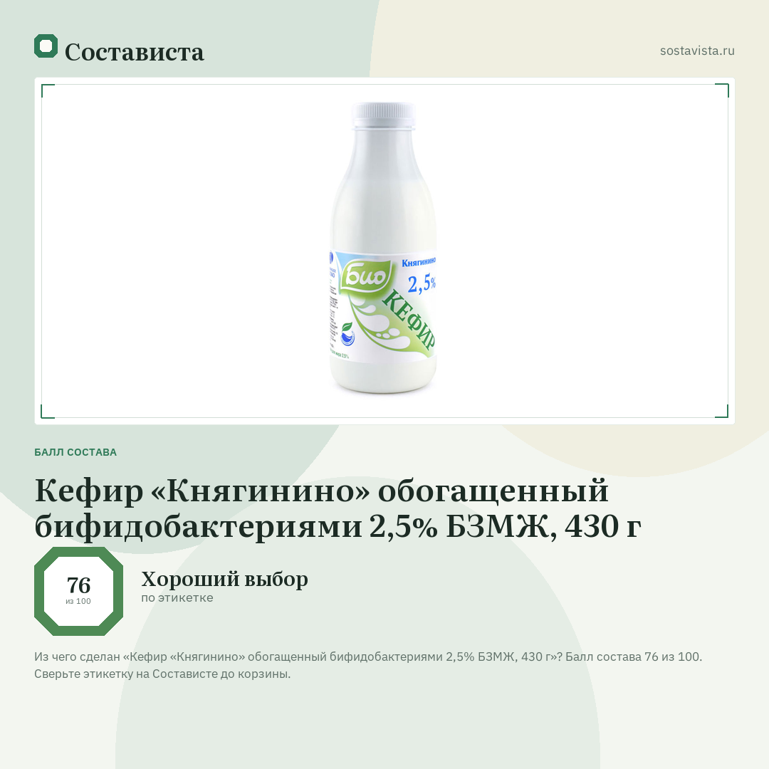 Кефир «Княгинино» обогащенный бифидобактериями 2,5% БЗМЖ, 430 г: балл состава 76 из 100 — Состависта