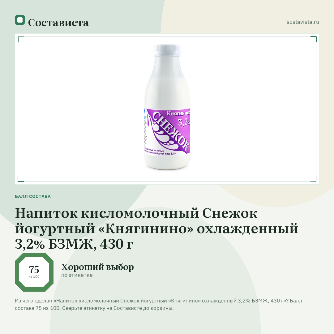 Напиток кисломолочный Снежок йогуртный «Княгинино» охлажденный 3,2% БЗМЖ, 430 г: балл состава 75 из 100 — Состависта