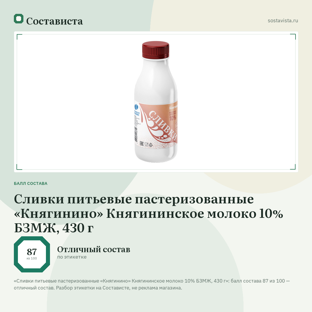 Сливки питьевые пастеризованные «Княгинино» Княгининское молоко 10% БЗМЖ, 430 г: балл состава 87 из 100 — Состависта