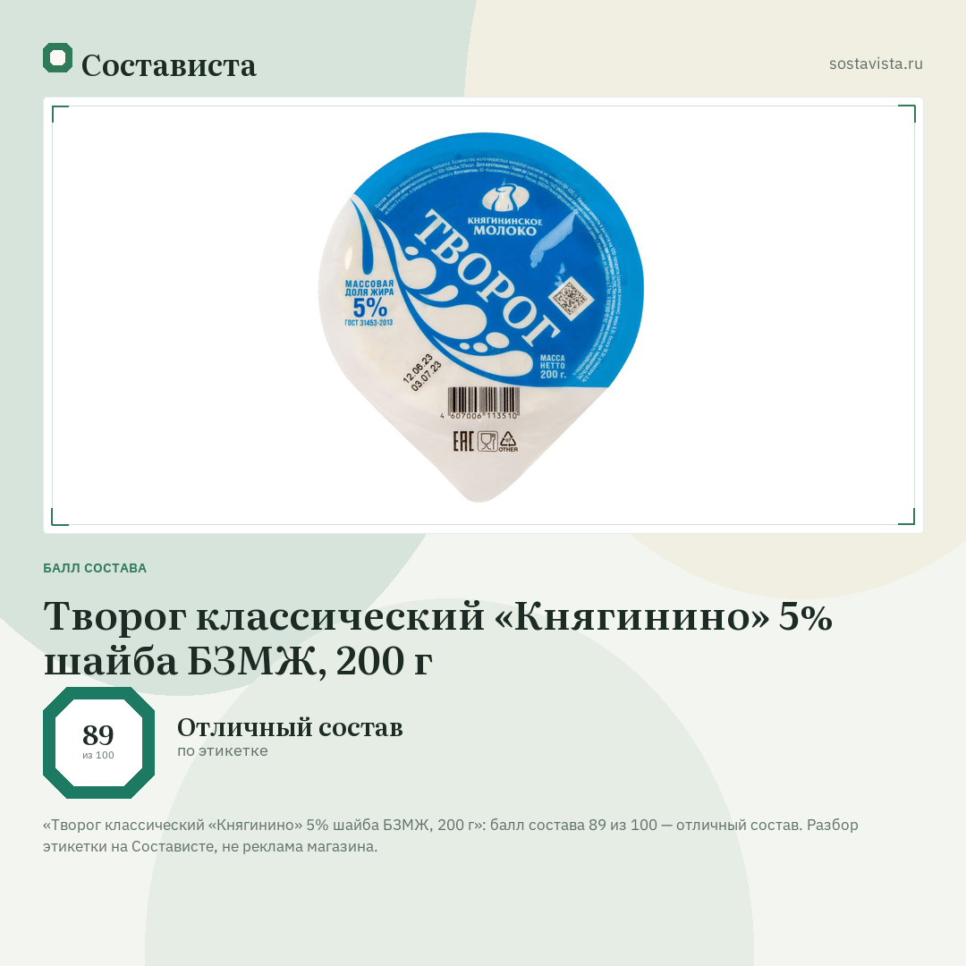 Творог классический «Княгинино» 5% шайба БЗМЖ, 200 г: балл состава 89 из 100 — Состависта
