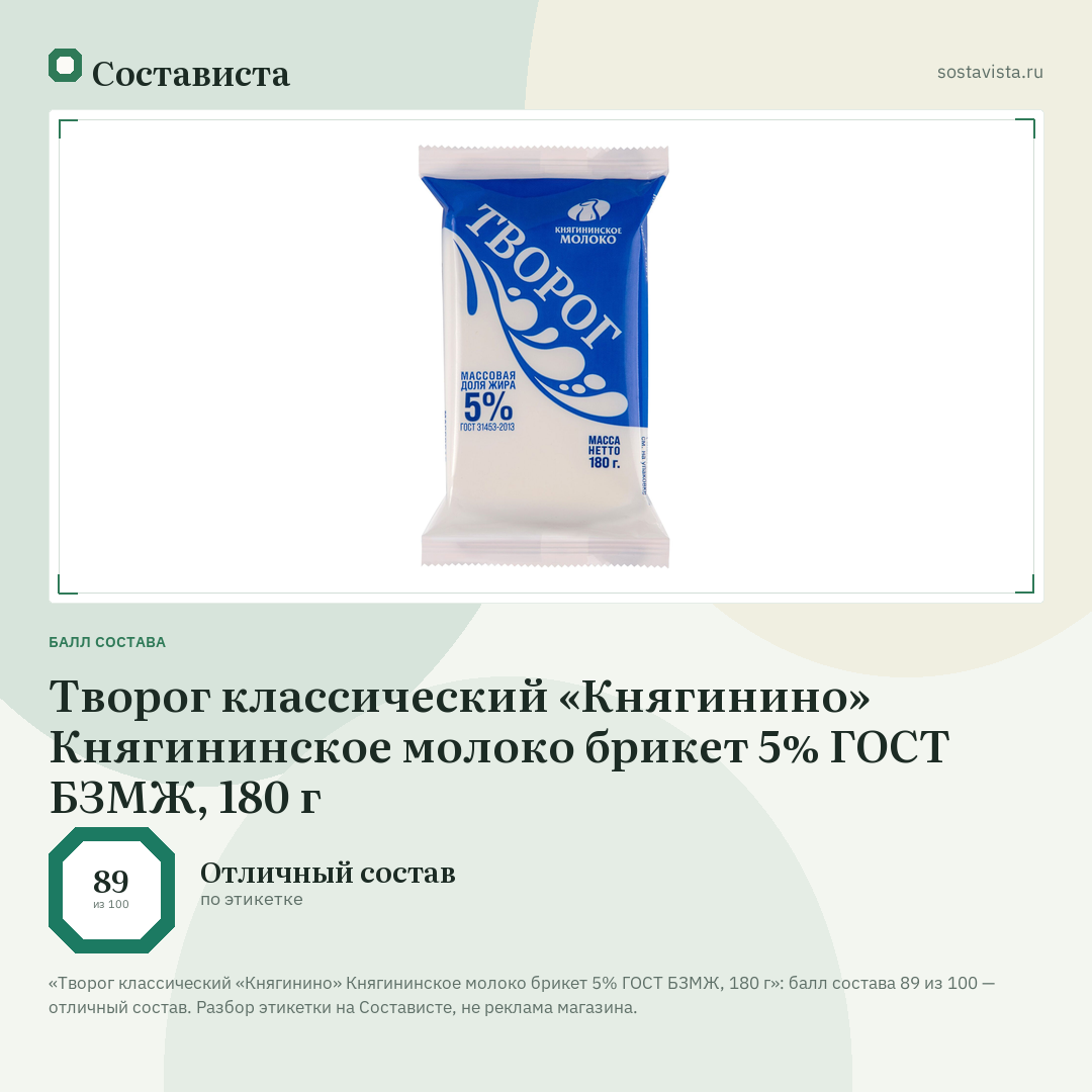 Творог классический «Княгинино» Княгининское молоко брикет 5% ГОСТ БЗМЖ, 180 г: балл состава 89 из 100 — Состависта