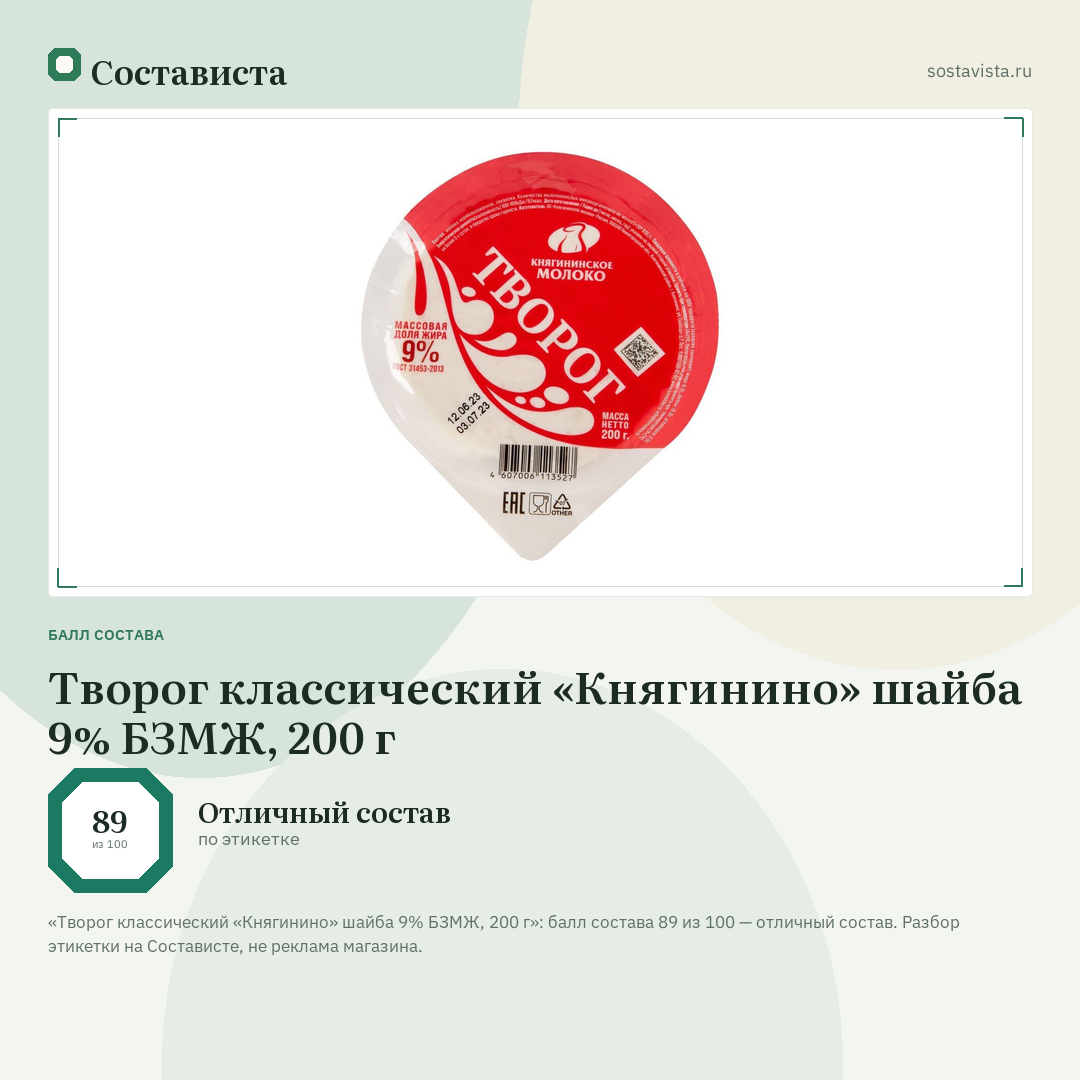 Творог классический «Княгинино» шайба 9% БЗМЖ, 200 г: балл состава 89 из 100 — Состависта