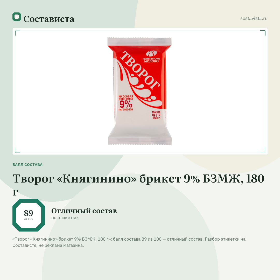 Творог «Княгинино» брикет 9% БЗМЖ, 180 г: балл состава 89 из 100 — Состависта