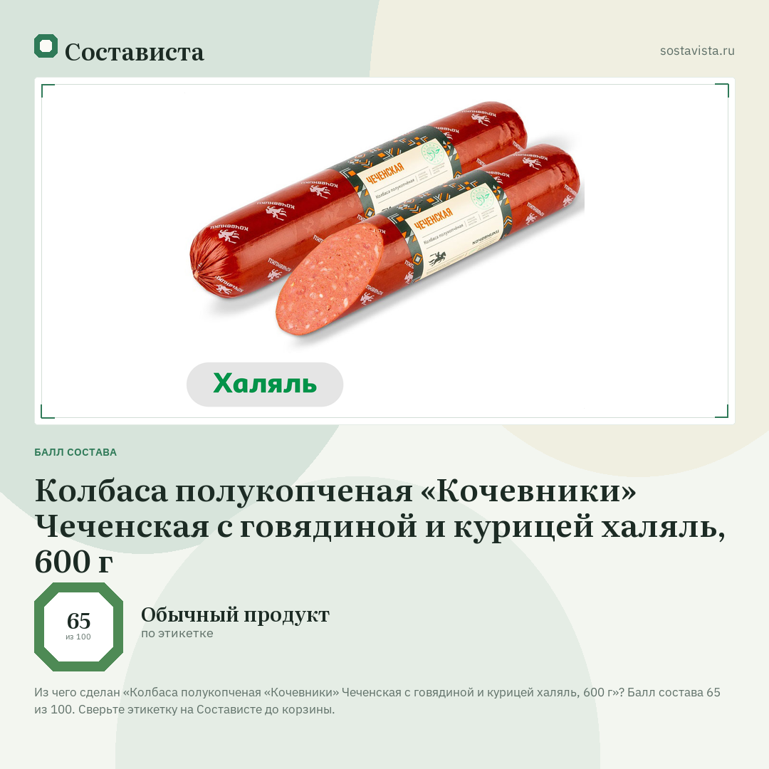 Колбаса полукопченая «Кочевники» Чеченская с говядиной и курицей халяль, 600 г: балл состава 65 из 100 — Состависта