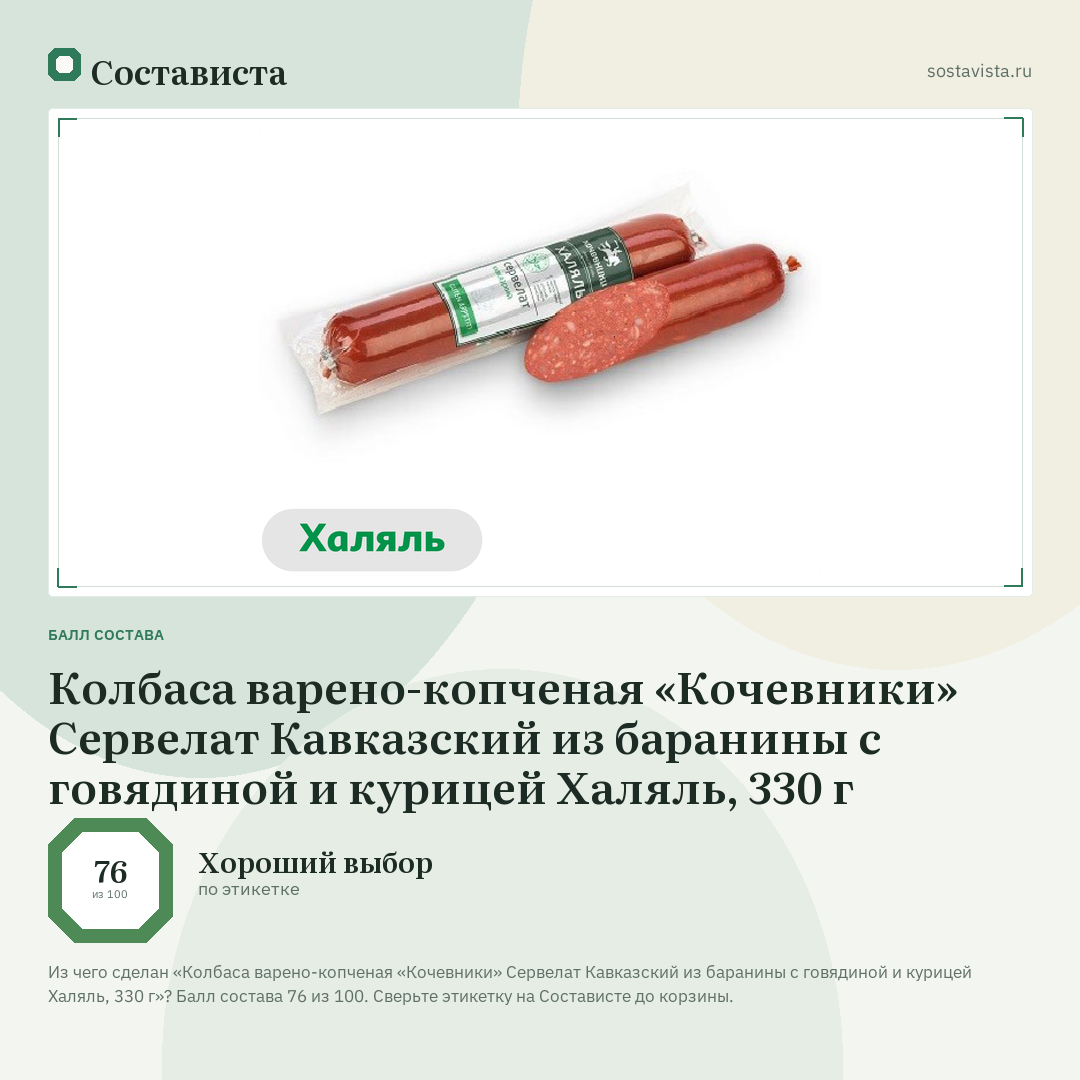 Колбаса варено-копченая «Кочевники» Сервелат Кавказский из баранины с говядиной и курицей Халяль, 330 г: балл состава 76 из 100 — Состависта
