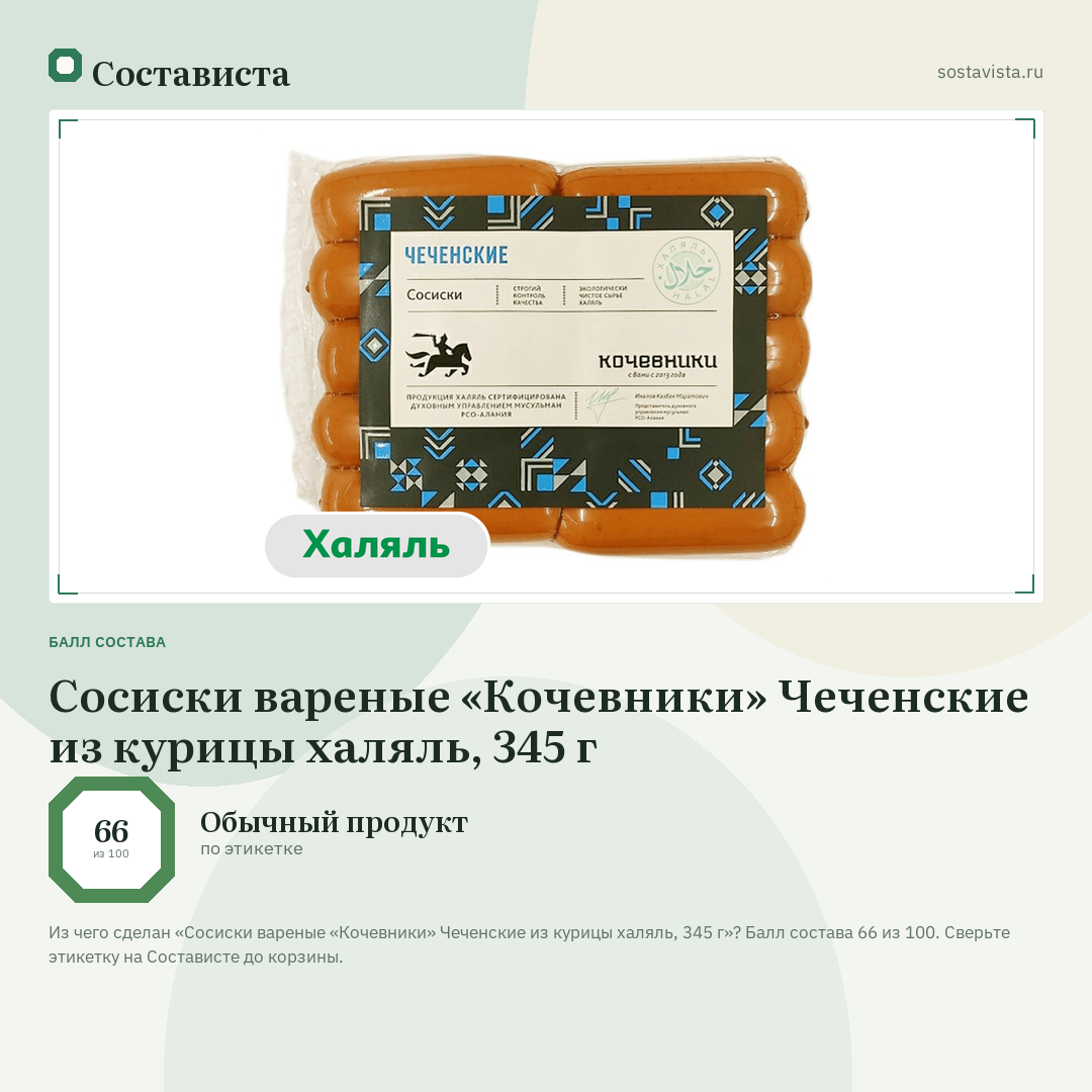 Сосиски вареные «Кочевники» Чеченские из курицы халяль, 345 г: балл состава 66 из 100 — Состависта