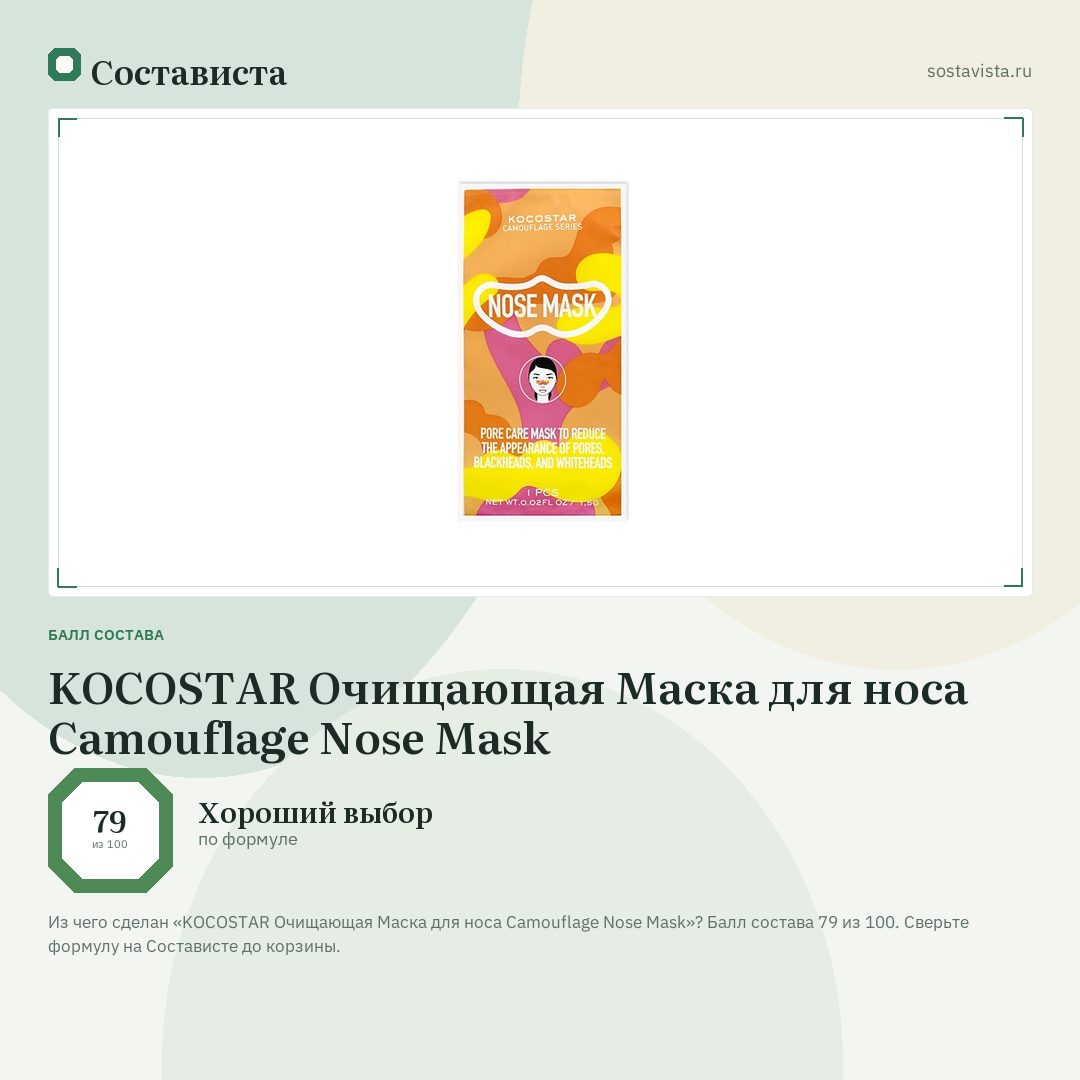 KOCOSTAR Очищающая Маска для носа Camouflage Nose Mask: балл состава 79 из 100 — Состависта
