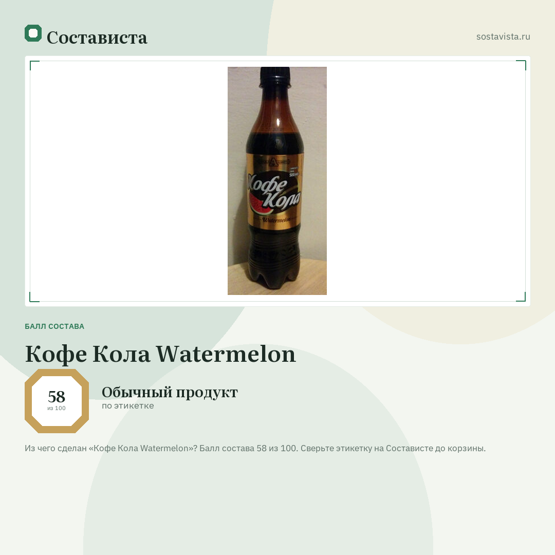 Кофе Кола Watermelon: балл состава 58 из 100 — Состависта