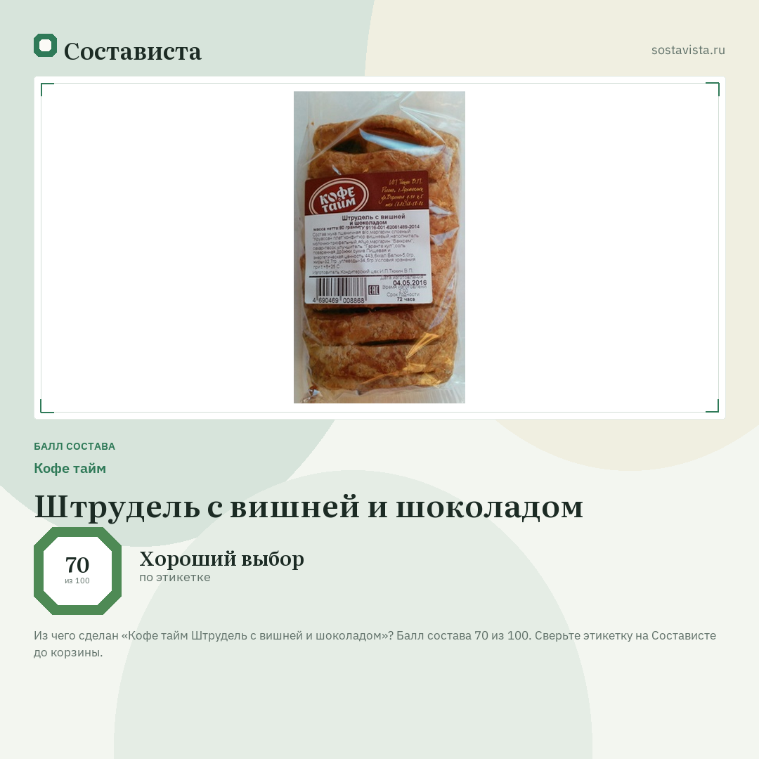 Кофе тайм Штрудель с вишней и шоколадом: балл состава 70 из 100 — Состависта