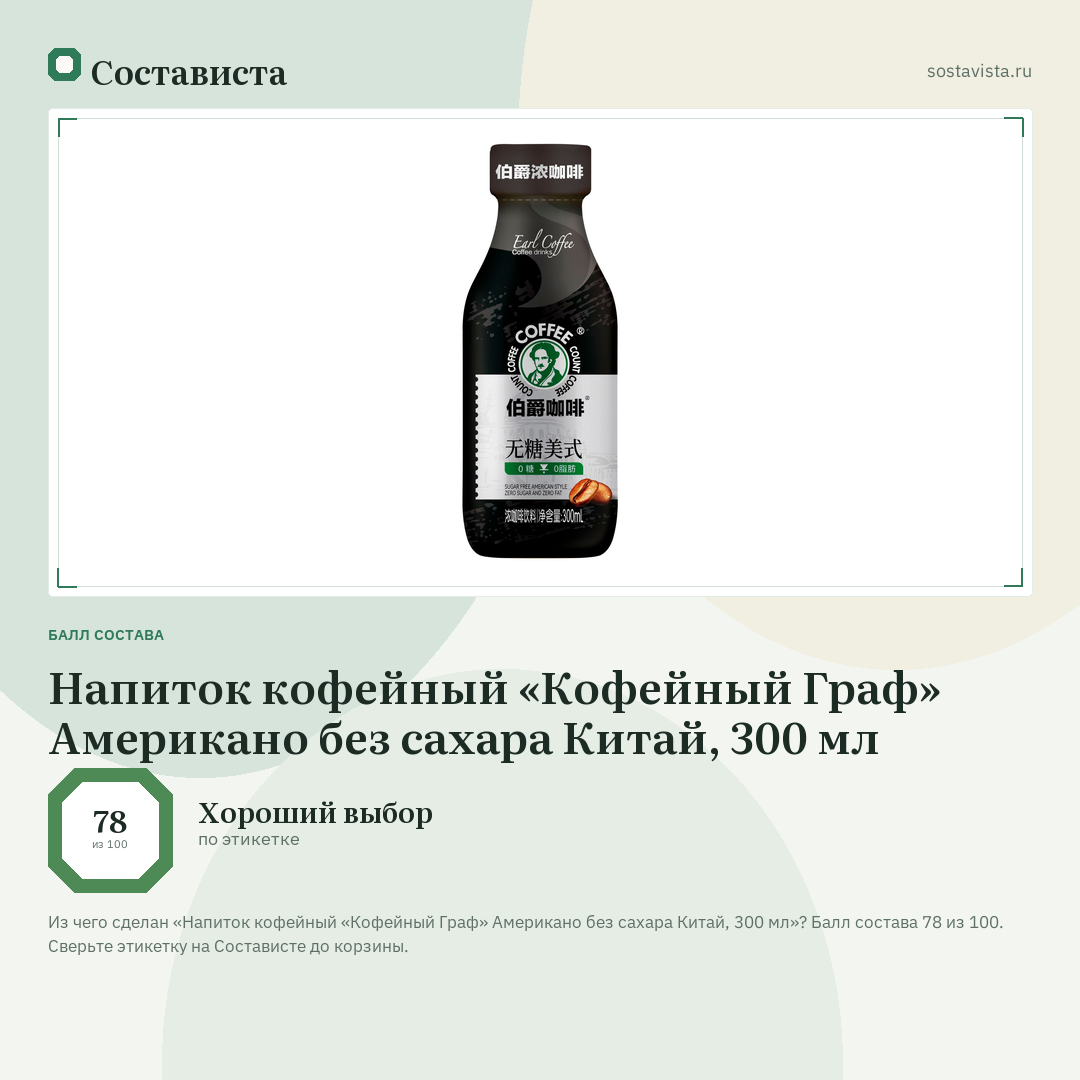 Напиток кофейный «Кофейный Граф» Американо без сахара Китай, 300 мл: балл состава 78 из 100 — Состависта