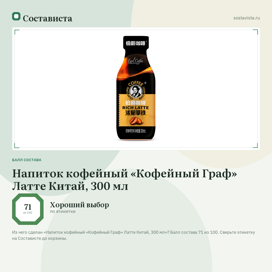 Напиток кофейный «Кофейный Граф» Латте Китай, 300 мл: балл состава 71 из 100 — Состависта