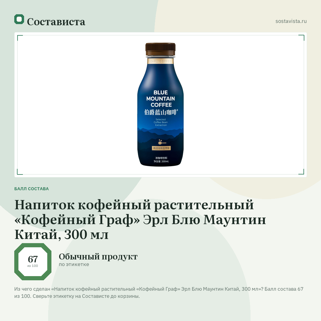 Напиток кофейный растительный «Кофейный Граф» Эрл Блю Маунтин Китай, 300 мл: балл состава 67 из 100 — Состависта