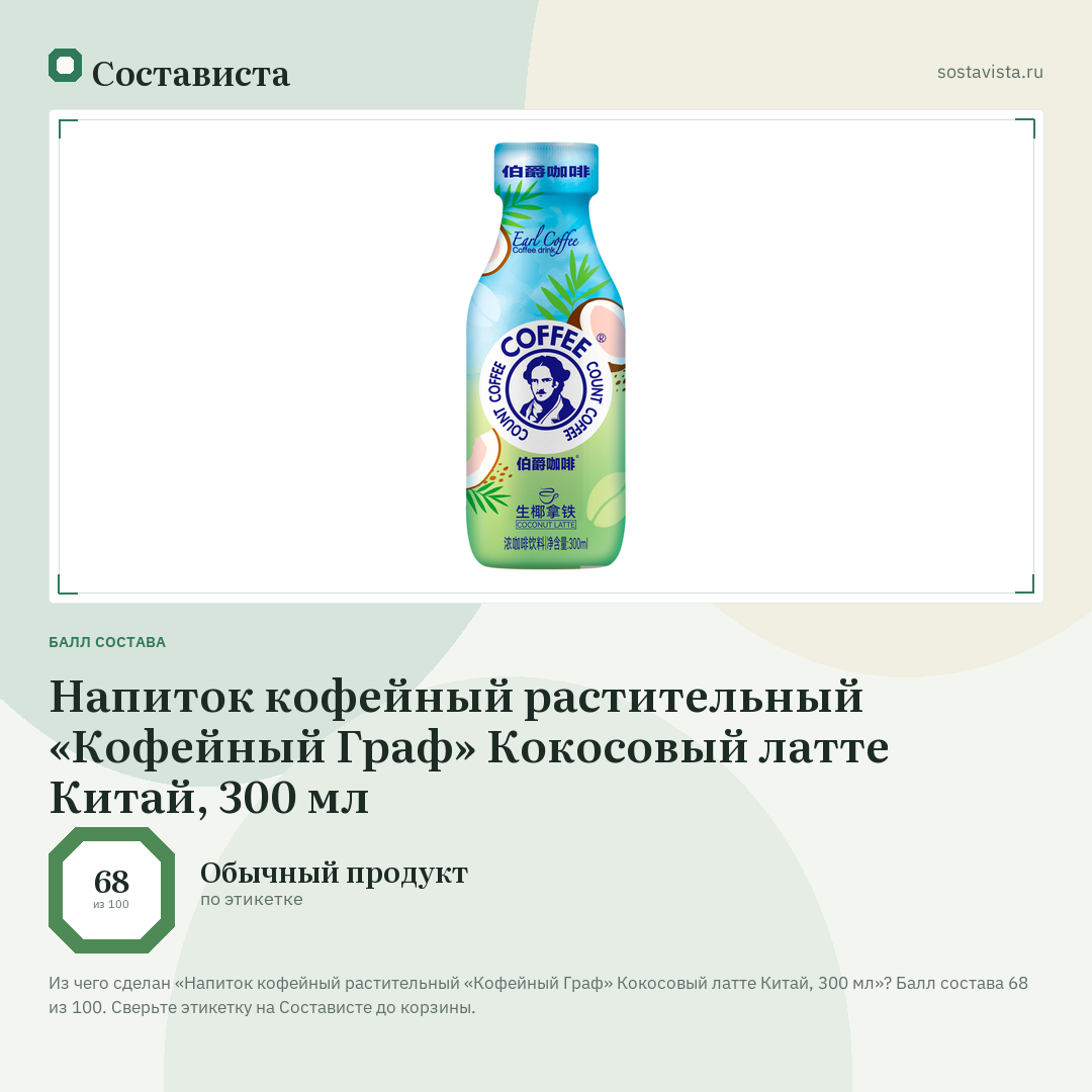 Напиток кофейный растительный «Кофейный Граф» Кокосовый латте Китай, 300 мл: балл состава 68 из 100 — Состависта