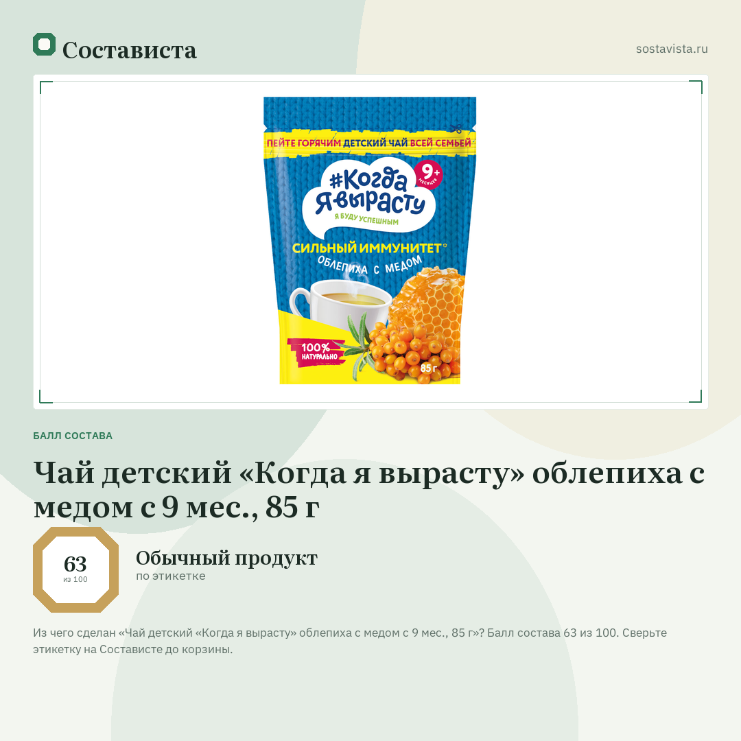 Чай детский «Когда я вырасту» облепиха с медом с 9 мес., 85 г: балл состава 63 из 100 — Состависта