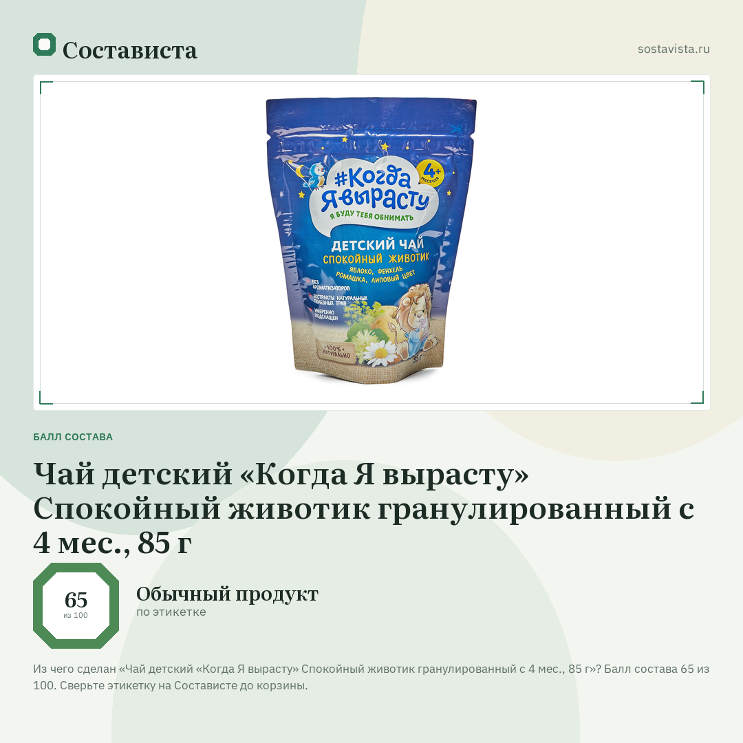 Чай детский «Когда Я вырасту» Спокойный животик гранулированный с 4 мес., 85 г: балл состава 65 из 100 — Состависта