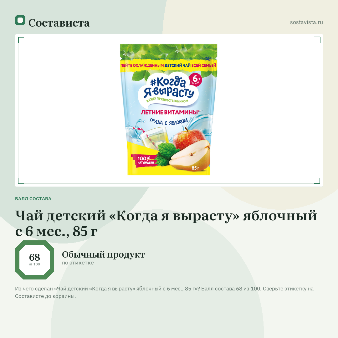 Чай детский «Когда я вырасту» яблочный с 6 мес., 85 г: балл состава 68 из 100 — Состависта