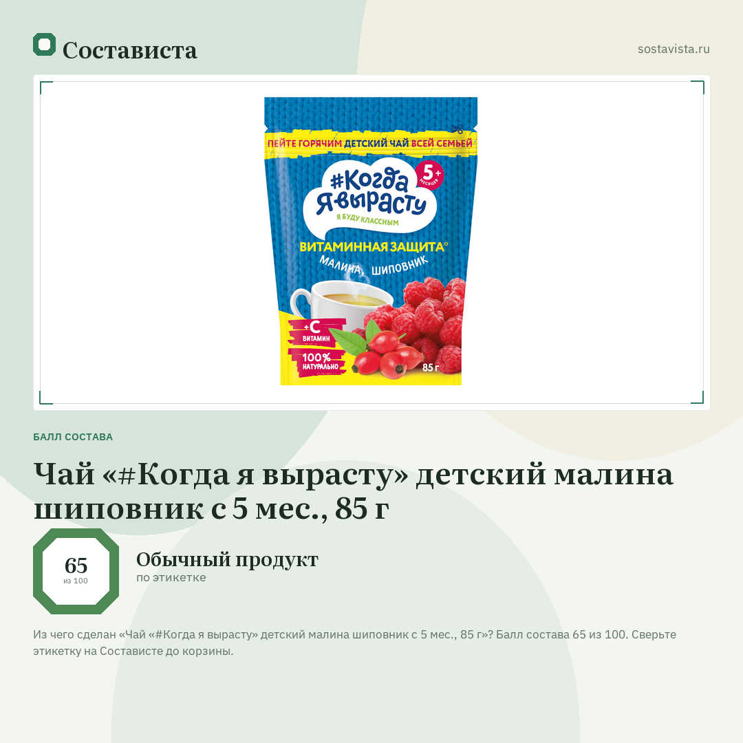 Чай «#Когда я вырасту» детский малина шиповник с 5 мес., 85 г: балл состава 65 из 100 — Состависта