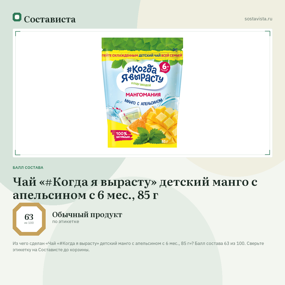 Чай «#Когда я вырасту» детский манго с апельсином с 6 мес., 85 г: балл состава 63 из 100 — Состависта