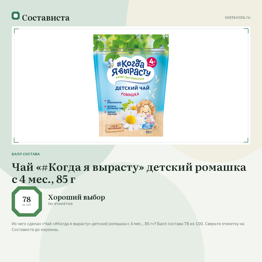 Чай «#Когда я вырасту» детский ромашка с 4 мес., 85 г: балл состава 78 из 100 — Состависта
