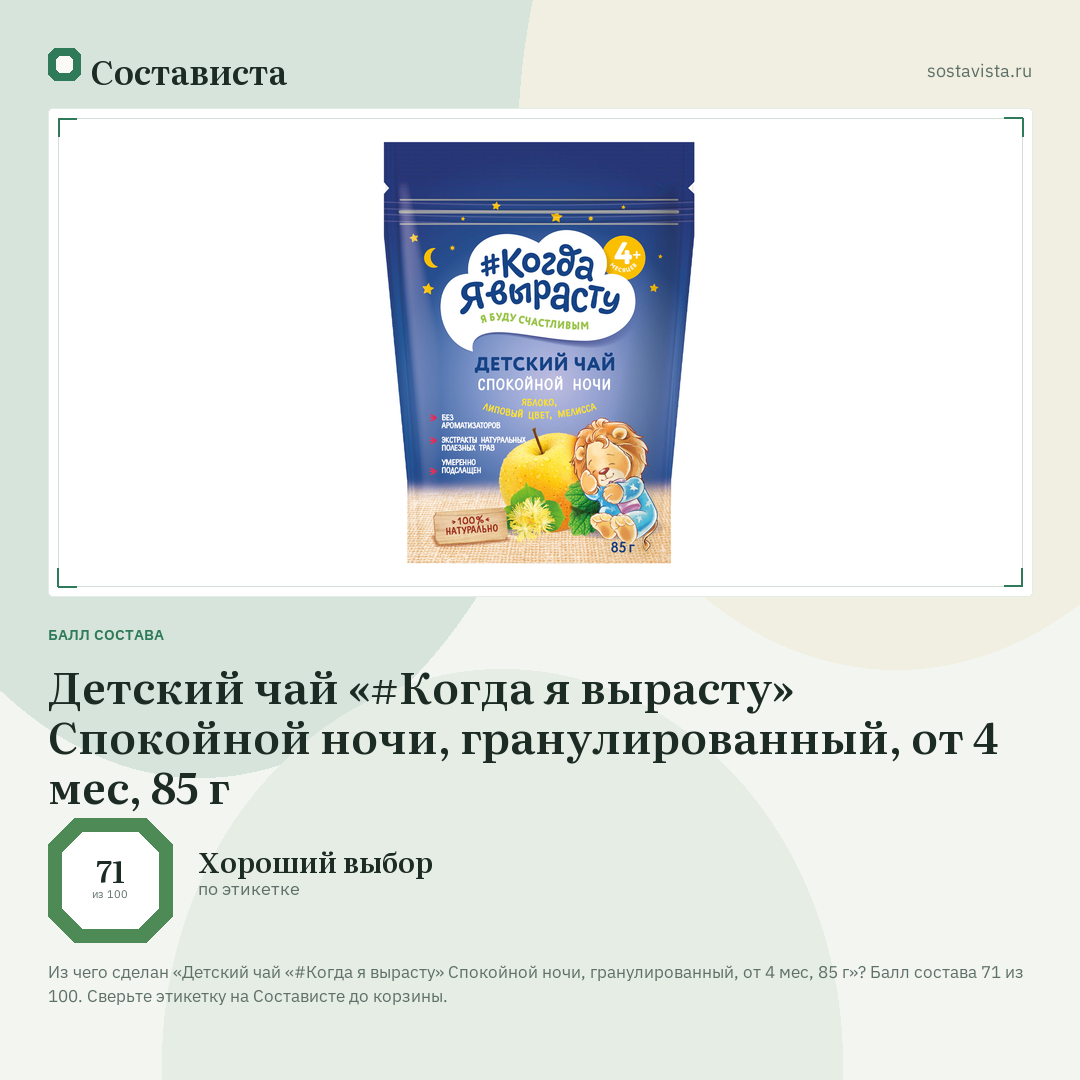 Детский чай «#Когда я вырасту» Спокойной ночи, гранулированный, от 4 мес, 85 г: балл состава 71 из 100 — Состависта
