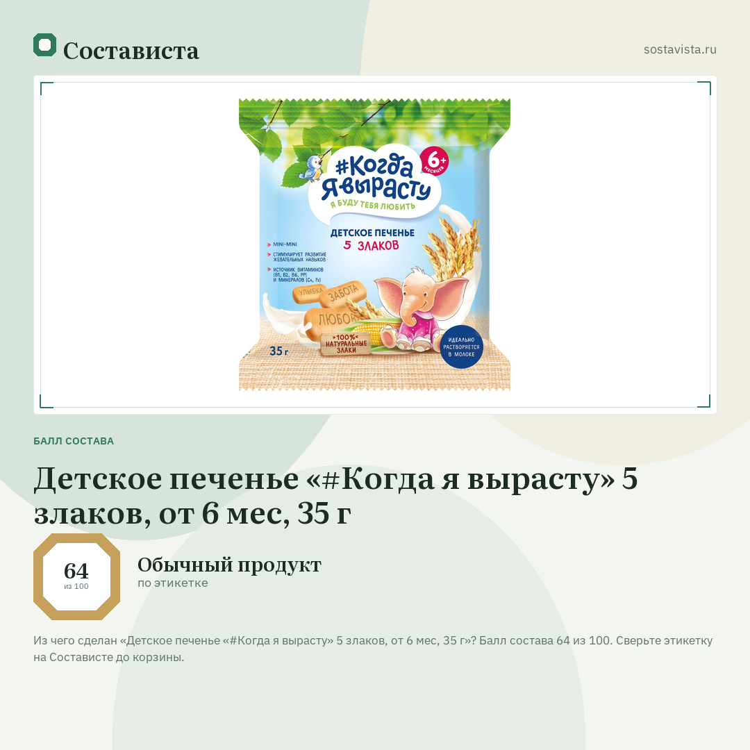 Детское печенье «#Когда я вырасту» 5 злаков, от 6 мес, 35 г: балл состава 64 из 100 — Состависта