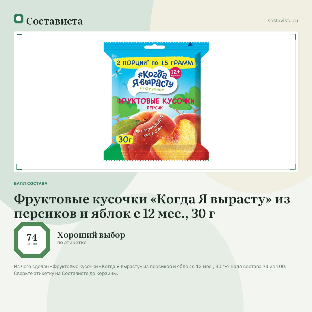 Фруктовые кусочки «Когда Я вырасту» из персиков и яблок с 12 мес., 30 г: балл состава 74 из 100 — Состависта