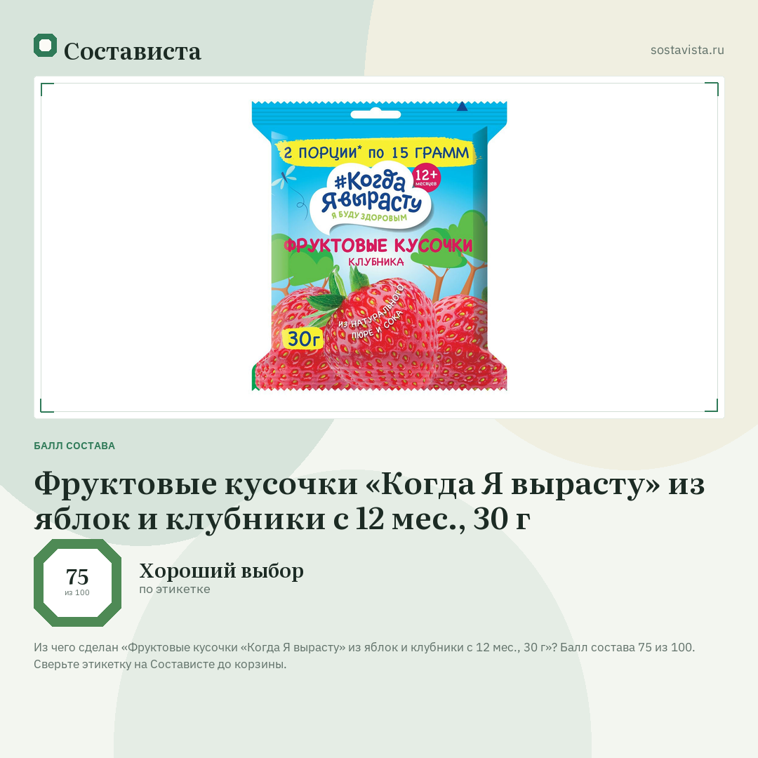 Фруктовые кусочки «Когда Я вырасту» из яблок и клубники с 12 мес., 30 г: балл состава 75 из 100 — Состависта