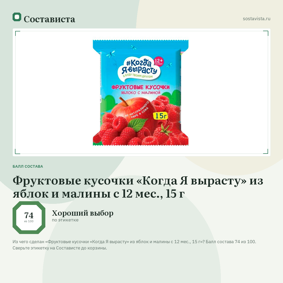 Фруктовые кусочки «Когда Я вырасту» из яблок и малины с 12 мес., 15 г: балл состава 74 из 100 — Состависта