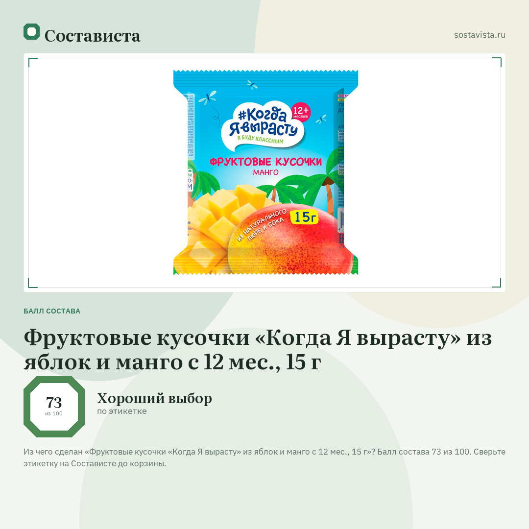 Фруктовые кусочки «Когда Я вырасту» из яблок и манго с 12 мес., 15 г: балл состава 73 из 100 — Состависта