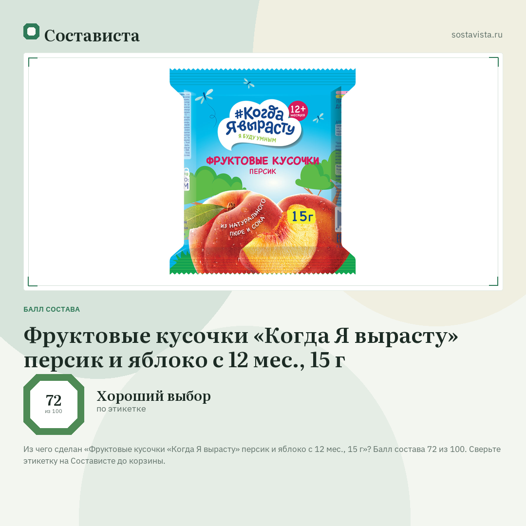 Фруктовые кусочки «Когда Я вырасту» персик и яблоко с 12 мес., 15 г: балл состава 72 из 100 — Состависта