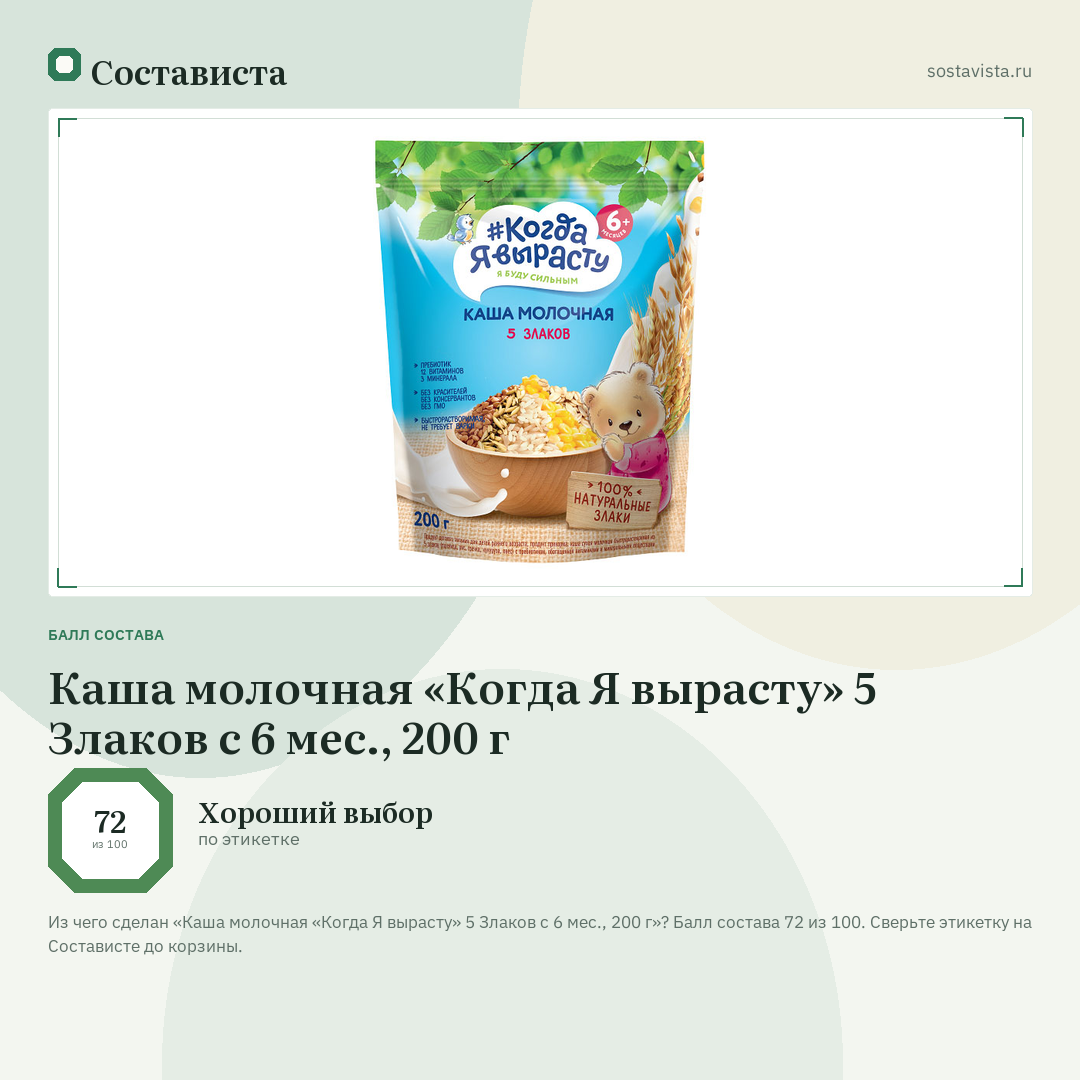 Каша молочная «Когда Я вырасту» 5 Злаков с 6 мес., 200 г: балл состава 72 из 100 — Состависта