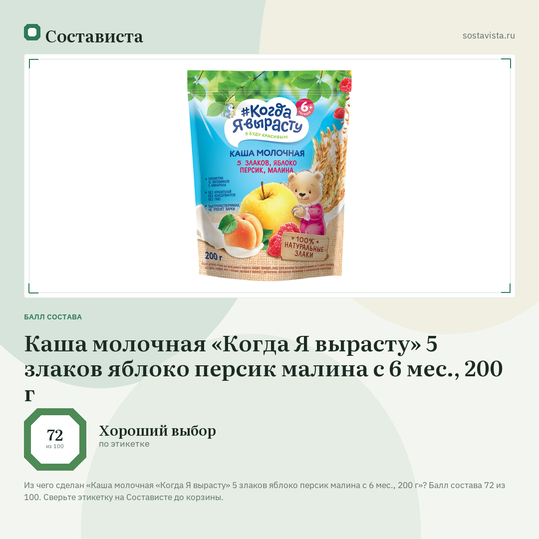 Каша молочная «Когда Я вырасту» 5 злаков яблоко персик малина с 6 мес., 200 г: балл состава 72 из 100 — Состависта