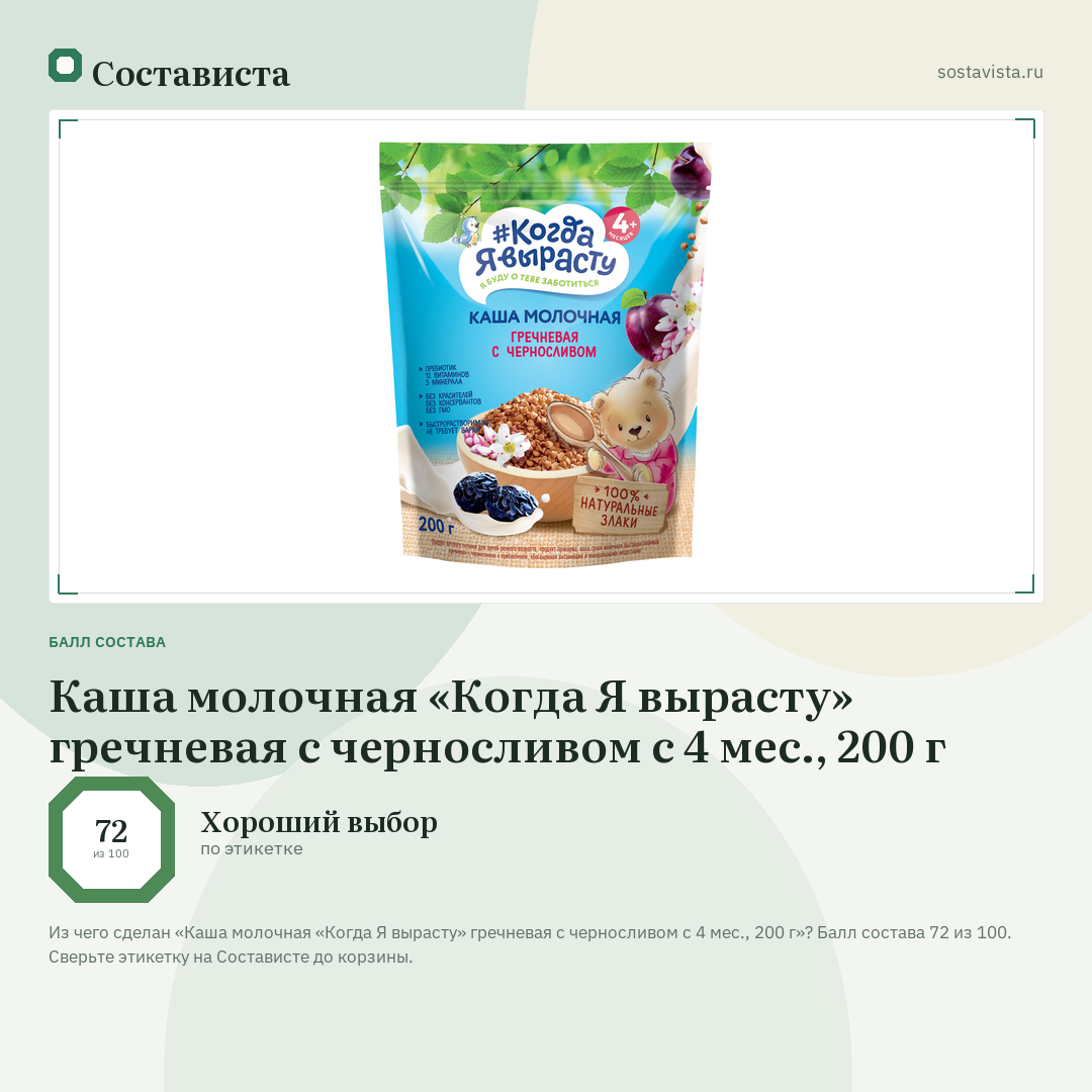 Каша молочная «Когда Я вырасту» гречневая с черносливом с 4 мес., 200 г: балл состава 72 из 100 — Состависта