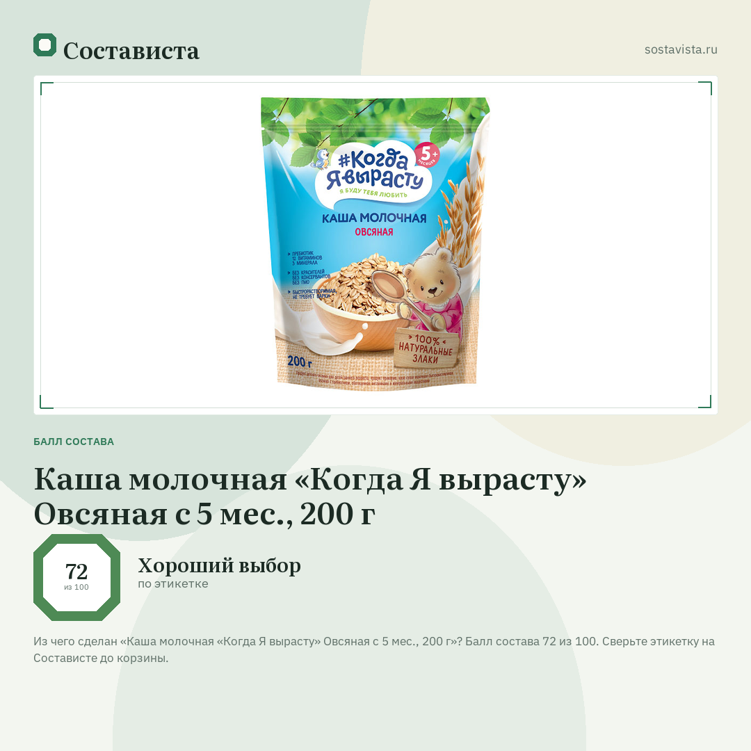 Каша молочная «Когда Я вырасту» Овсяная с 5 мес., 200 г: балл состава 72 из 100 — Состависта