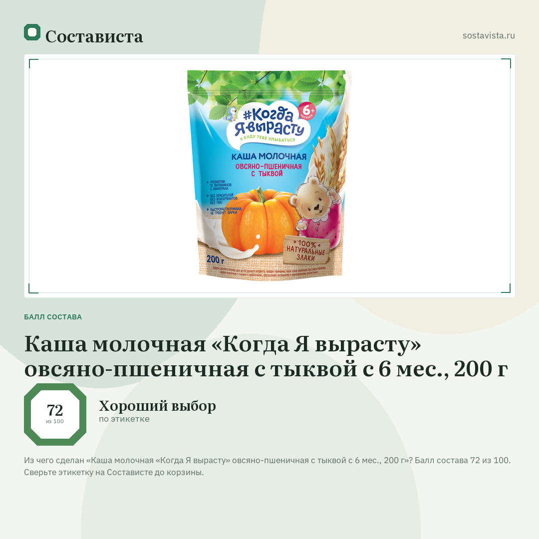 Каша молочная «Когда Я вырасту» овсяно-пшеничная с тыквой с 6 мес., 200 г: балл состава 72 из 100 — Состависта