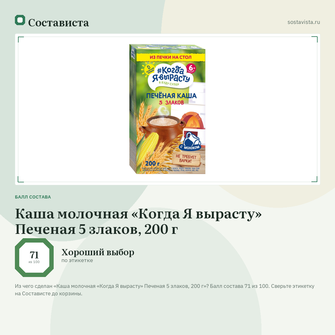 Каша молочная «Когда Я вырасту» Печеная 5 злаков, 200 г: балл состава 71 из 100 — Состависта