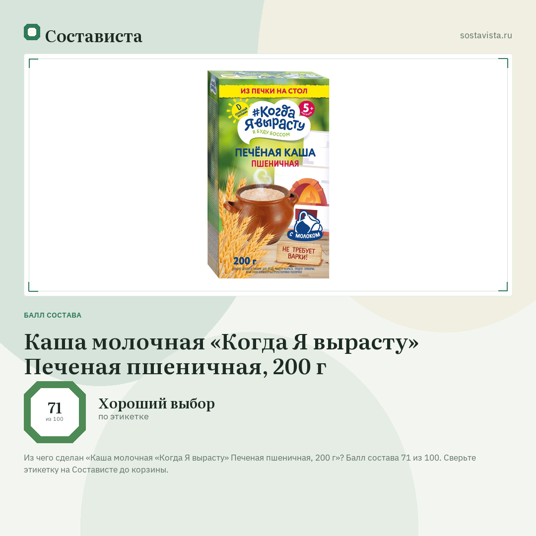 Каша молочная «Когда Я вырасту» Печеная пшеничная, 200 г: балл состава 71 из 100 — Состависта