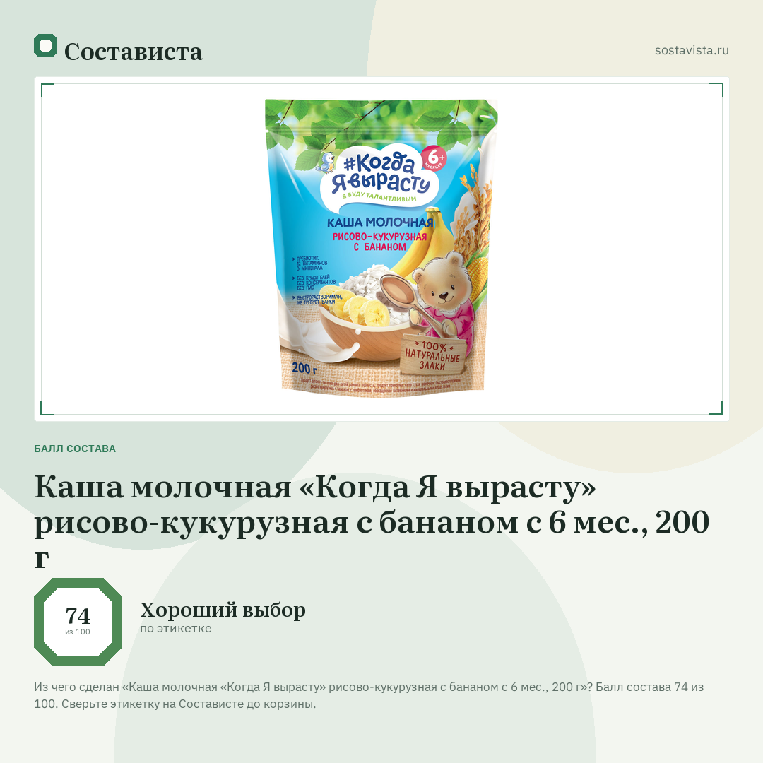 Каша молочная «Когда Я вырасту» рисово-кукурузная с бананом с 6 мес., 200 г: балл состава 74 из 100 — Состависта