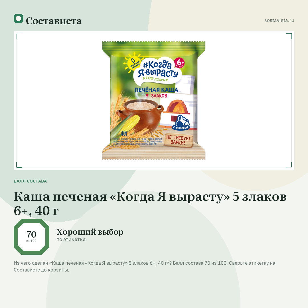 Каша печеная «Когда Я вырасту» 5 злаков 6+, 40 г: балл состава 70 из 100 — Состависта