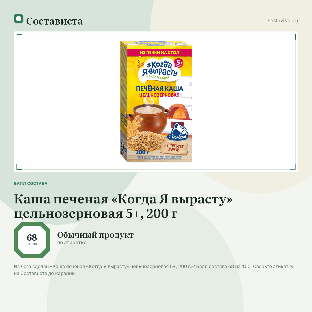 Каша печеная «Когда Я вырасту» цельнозерновая 5+, 200 г: балл состава 68 из 100 — Состависта