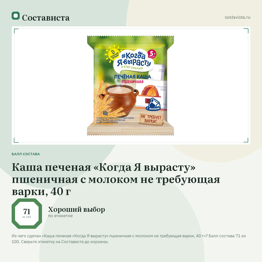 Каша печеная «Когда Я вырасту» пшеничная с молоком не требующая варки, 40 г: балл состава 71 из 100 — Состависта