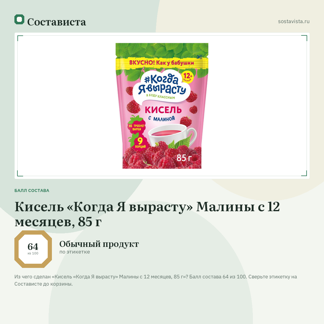 Кисель «Когда Я вырасту» Малины с 12 месяцев, 85 г: балл состава 64 из 100 — Состависта